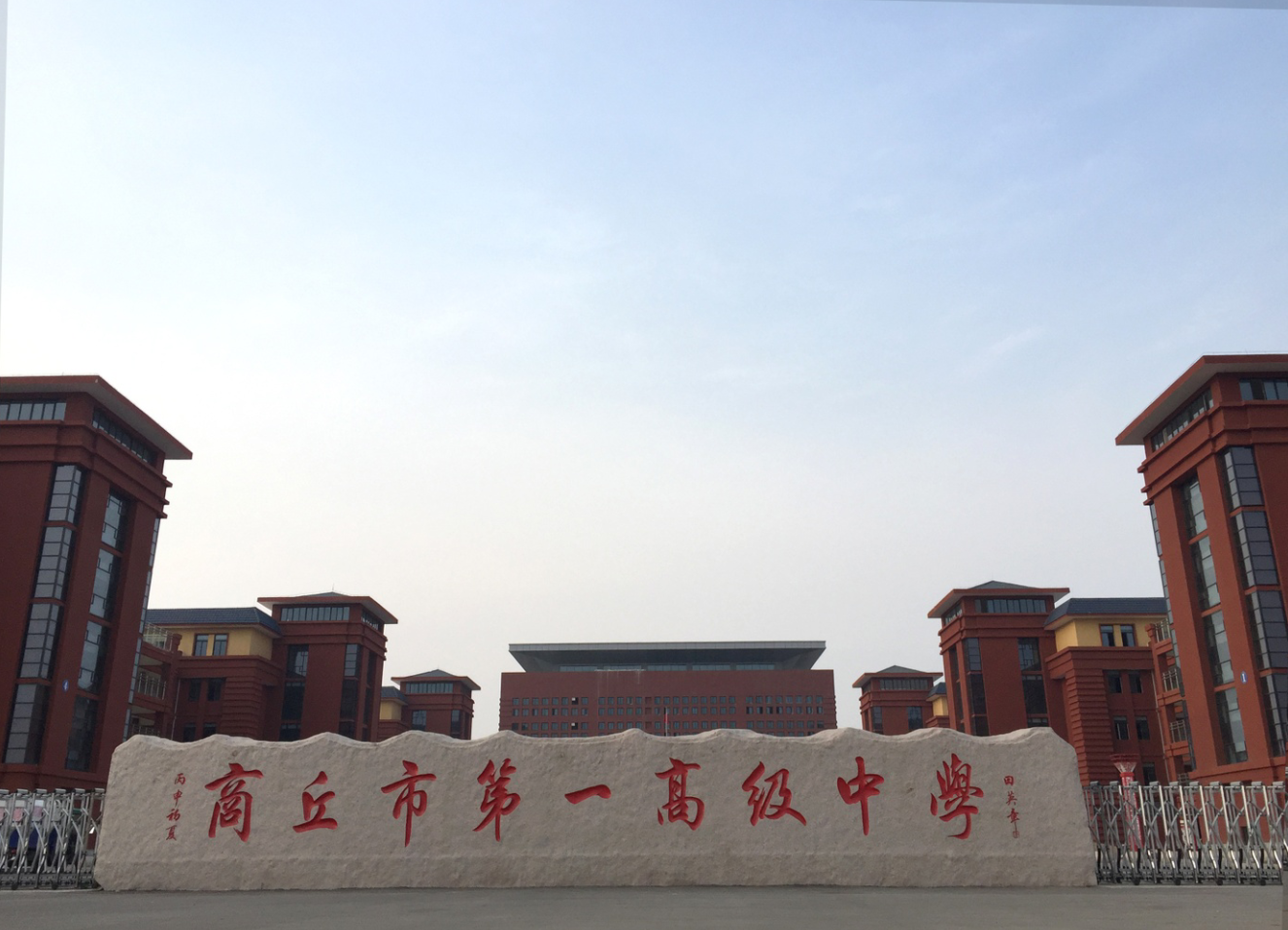 商丘市第一高級(jí)中學(xué)